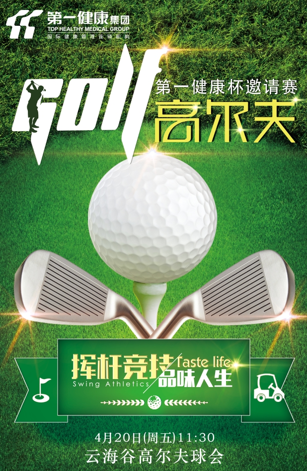 第六届“第一健康杯”会员高尔夫邀请赛