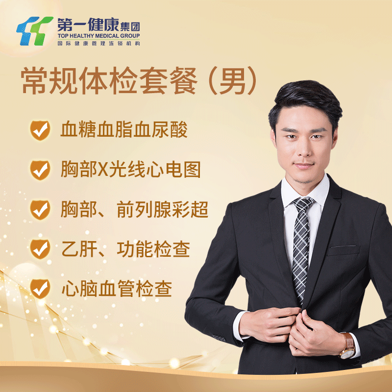 主图常规体检套餐（男）.png