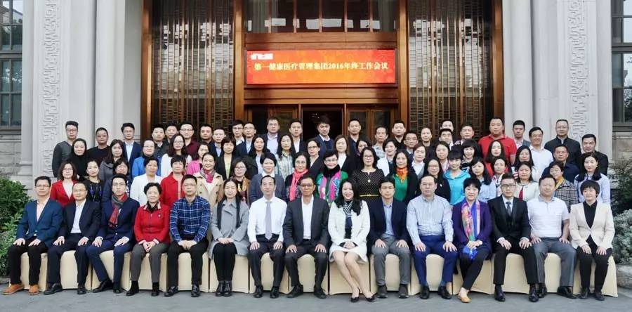 第一健康集团【不忘初心 筑梦同行】2016年终工作会议