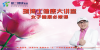 第四届“关爱女性 健康先行”粉红教父唤醒女性健康意识