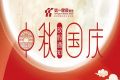 第一健康集团国庆节放假通知
