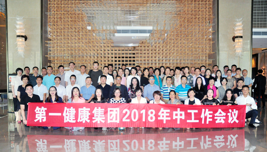第一健康集团2018年中工作会议胜利召开