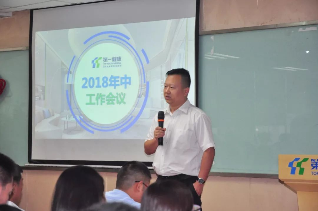 第一健康2018年中会议胜利召开
